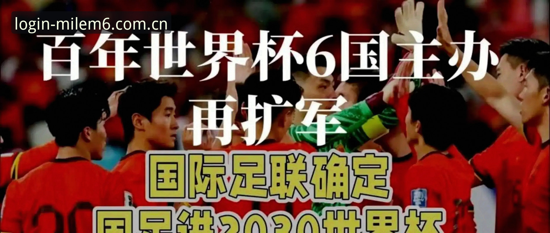世界杯要扩军到66队？这件事对球迷意味着什么？